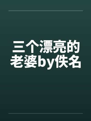 三个漂亮的老婆by佚名封面