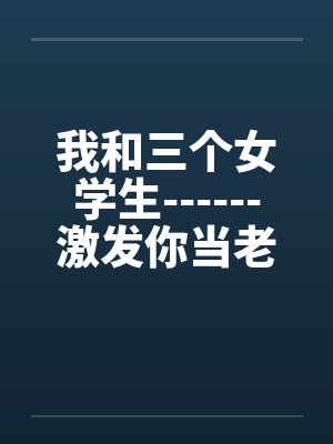 我和三个女学生------激发你当老师的情结！by佚名封面