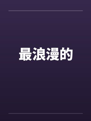 最浪漫的封面