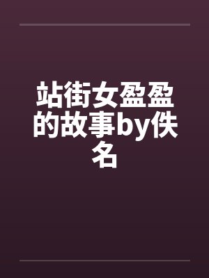 站街女盈盈的故事by佚名封面