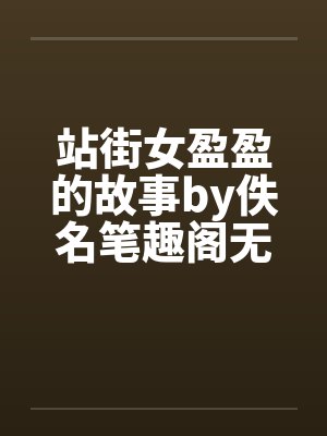 站街女盈盈的故事by佚名笔趣阁无弹窗封面