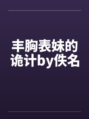 丰胸表妹的诡计by佚名封面