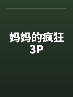妈妈的疯狂3P封面