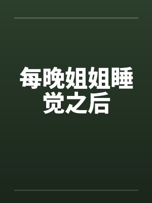 每晚姐姐睡觉之后封面