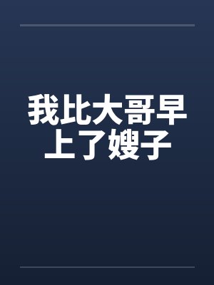 我比大哥早上了嫂子封面