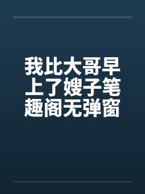 我比大哥早上了嫂子笔趣阁无弹窗封面