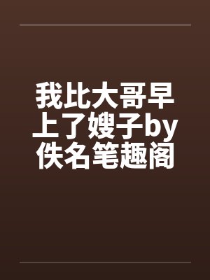 我比大哥早上了嫂子by佚名笔趣阁无弹窗封面