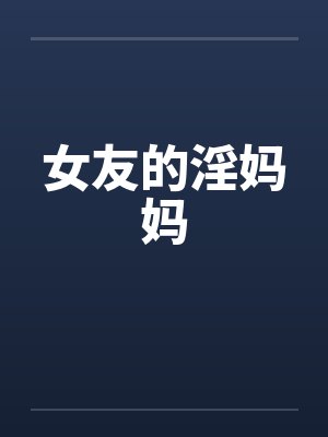 女友的淫妈妈封面