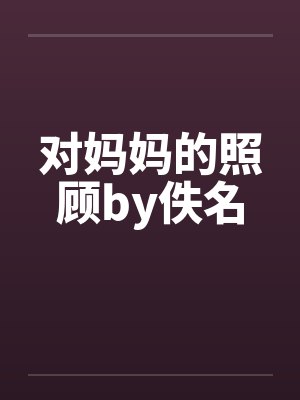 对妈妈的照顾by佚名封面