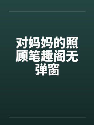 对妈妈的照顾笔趣阁无弹窗封面