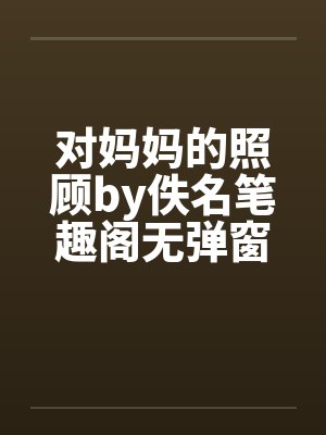 对妈妈的照顾by佚名笔趣阁无弹窗封面