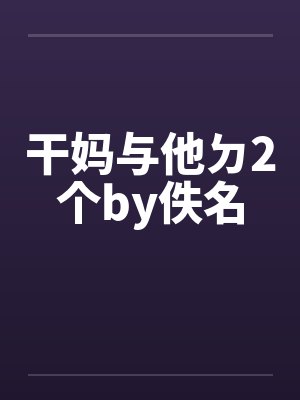 干妈与他ㄉ2个by佚名封面