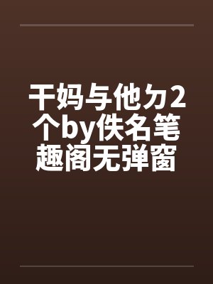 干妈与他ㄉ2个by佚名笔趣阁无弹窗封面