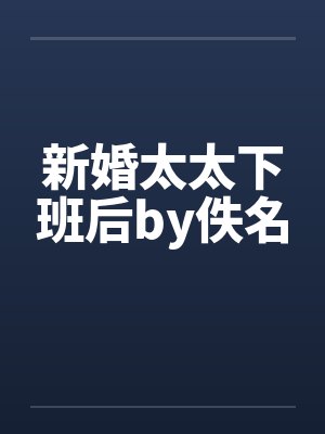 新婚太太下班后by佚名封面