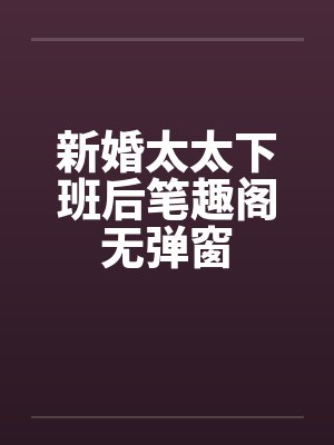 新婚太太下班后笔趣阁无弹窗封面