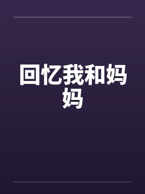 回忆我和妈妈封面