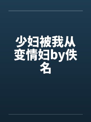 少妇被我从变情妇by佚名封面
