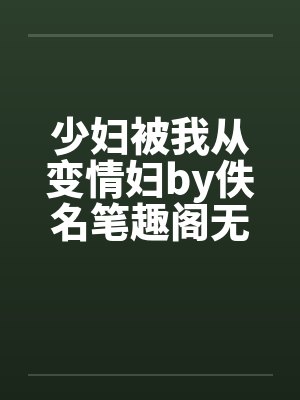 少妇被我从变情妇by佚名笔趣阁无弹窗封面