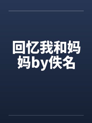 回忆我和妈妈by佚名封面