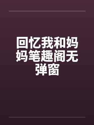 回忆我和妈妈笔趣阁无弹窗封面
