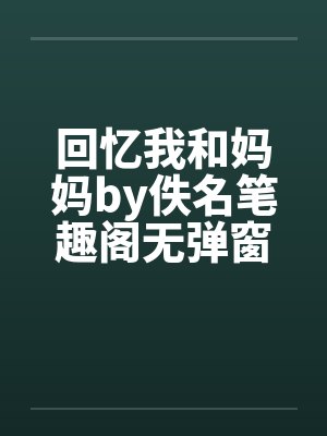 回忆我和妈妈by佚名笔趣阁无弹窗封面
