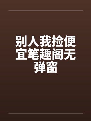 别人我捡便宜笔趣阁无弹窗封面