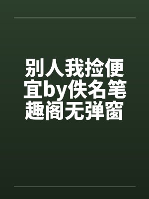 别人我捡便宜by佚名笔趣阁无弹窗封面