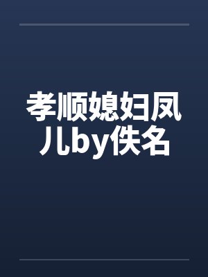 孝顺媳妇凤儿by佚名封面