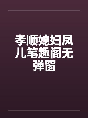 孝顺媳妇凤儿笔趣阁无弹窗封面