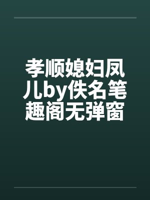 孝顺媳妇凤儿by佚名笔趣阁无弹窗封面