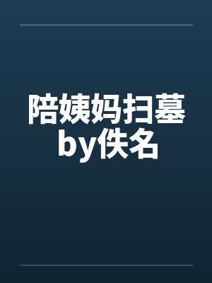 陪姨妈扫墓by佚名封面