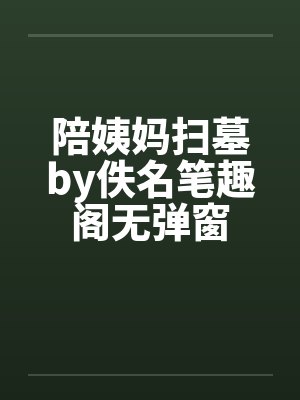 陪姨妈扫墓by佚名笔趣阁无弹窗封面