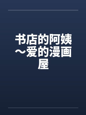 书店的阿姨～爱的漫画屋封面