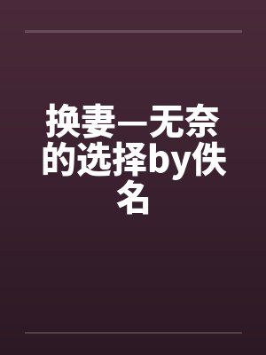 换妻—无奈的选择by佚名封面