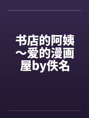 书店的阿姨～爱的漫画屋by佚名封面