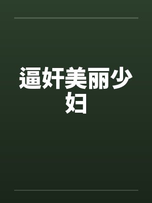 逼奸美丽少妇封面