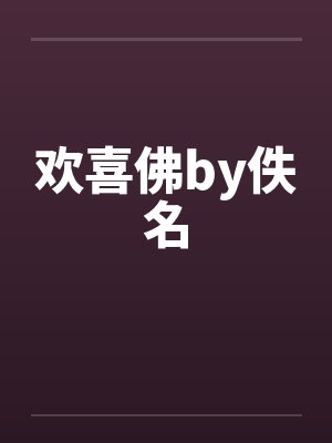 欢喜佛by佚名封面