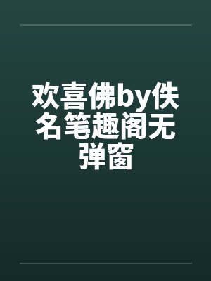欢喜佛by佚名笔趣阁无弹窗封面