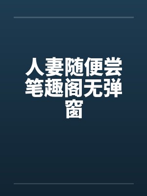 人妻随便尝笔趣阁无弹窗封面