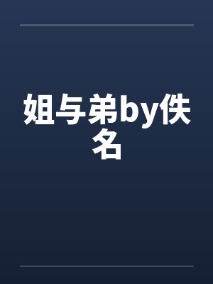 姐与弟by佚名封面