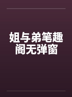 姐与弟笔趣阁无弹窗封面