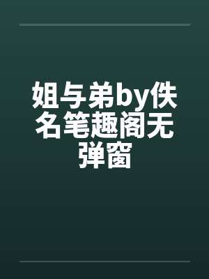 姐与弟by佚名笔趣阁无弹窗封面