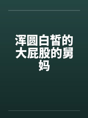 浑圆白皙的大屁股的舅妈封面