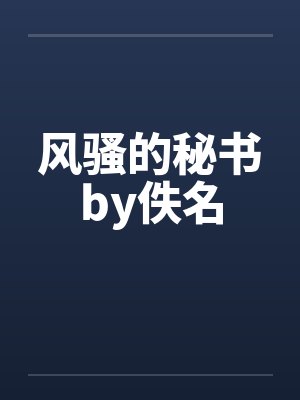 风骚的秘书by佚名封面