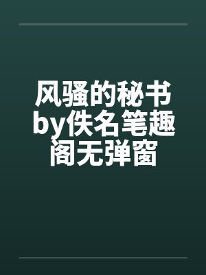风骚的秘书by佚名笔趣阁无弹窗封面