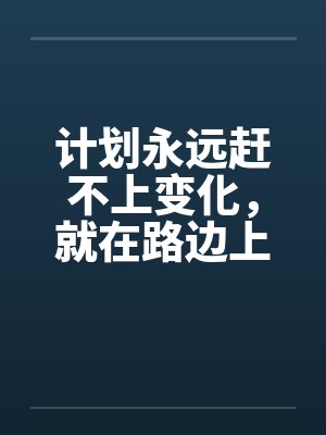 计划永远赶不上变化，就在路边上了！by佚名笔趣阁无弹窗封面