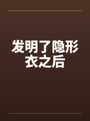 发明了隐形衣之后封面