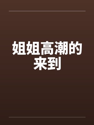 姐姐高潮的来到封面