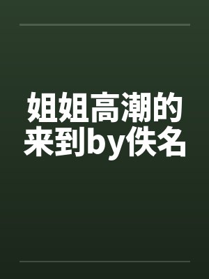 姐姐高潮的来到by佚名封面