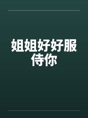 姐姐好好服侍你封面